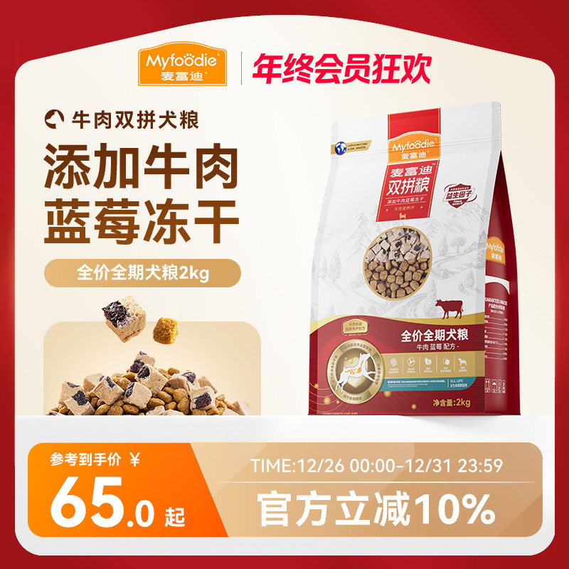麦富迪狗粮牛肉蓝莓冻干双拼粮泰迪成犬幼犬粮小型犬通用狗粮