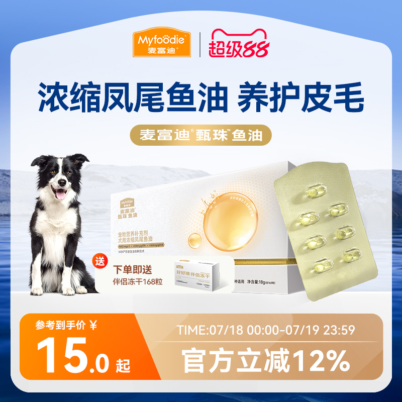 麦富迪甄珠鱼油犬用浓缩爆珠凤尾鱼油非卵磷脂美毛狗狗宠物磷虾油