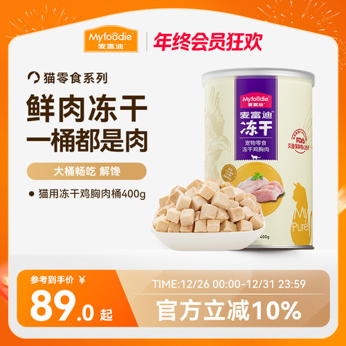 【麦富迪官方正品】猫咪冻干桶