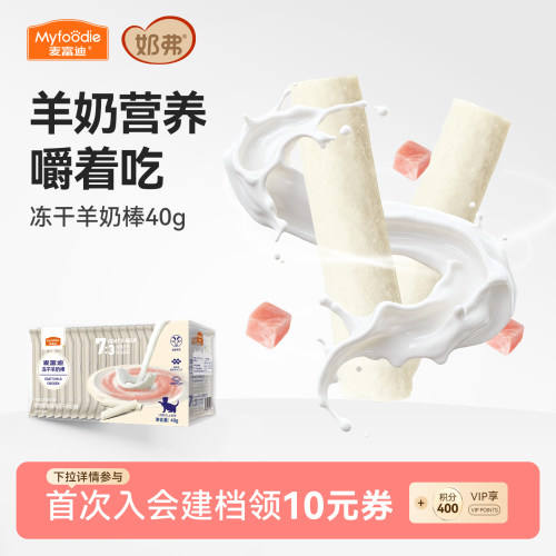 【冻干羊奶棒】麦富迪猫咪零食