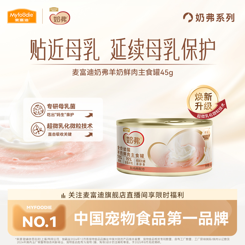【羊奶鲜肉】麦富迪奶弗主食罐