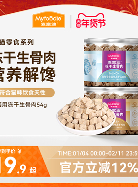 麦富迪猫零食冻干生骨肉成幼猫零食营养鸡肉冻干宠物零食54g
