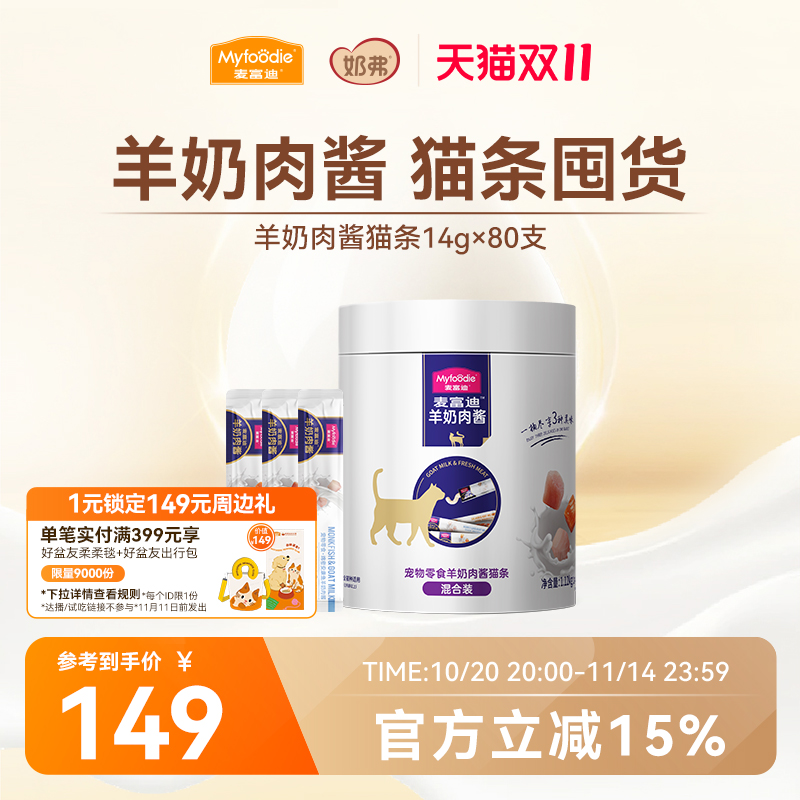 麦富迪猫条猫咪零食羊奶鲜肉酱猫条无诱食剂罐头营养成幼猫湿粮包