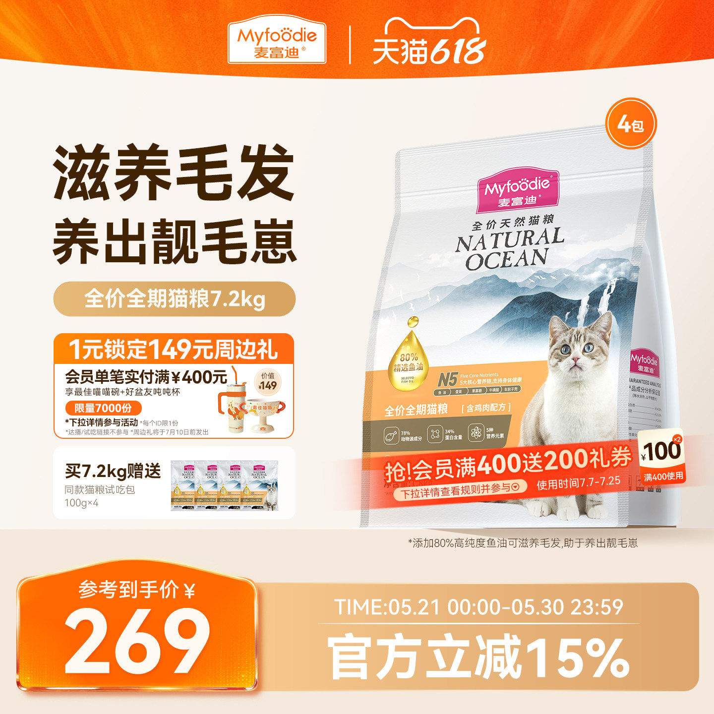 【新升级】麦富迪N5鱼油全价全期天然猫粮鲜肉营养美毛猫粮7.2kg