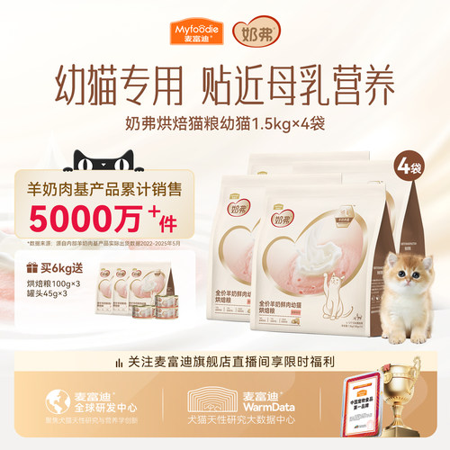 【羊奶鲜肉】麦富迪奶弗烘焙猫粮