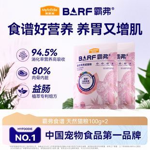 麦富迪barf霸弗天然猫粮成猫幼猫尝鲜试吃包 会员试用装