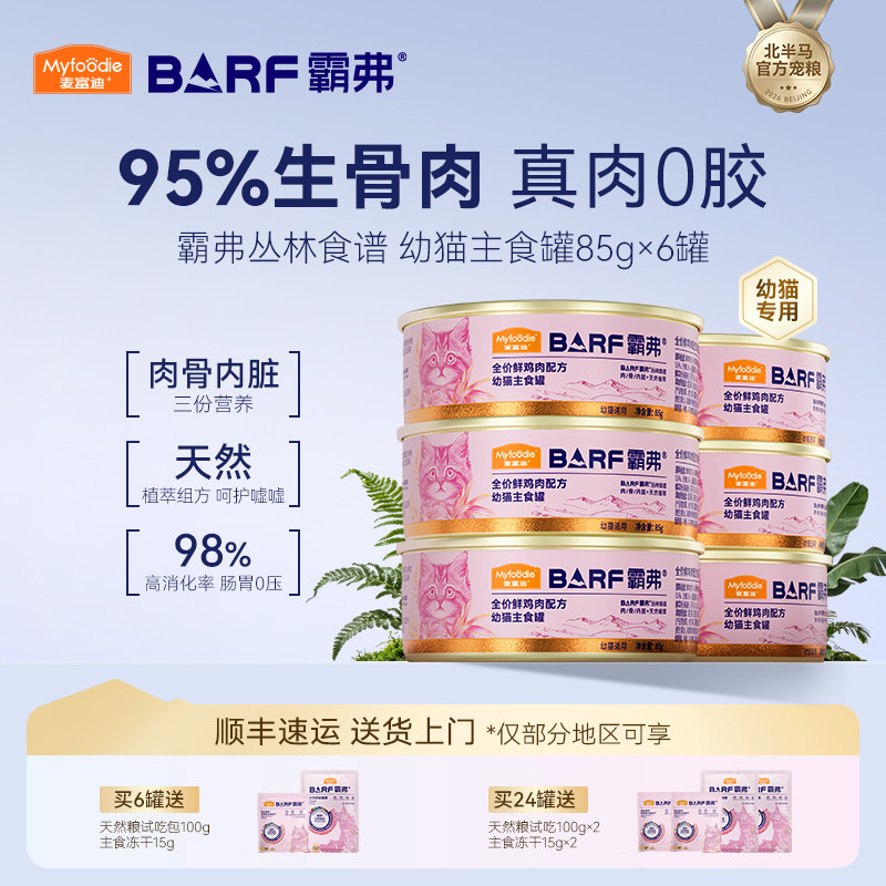 麦富迪猫罐头barf霸弗生骨肉主食罐鸡肉幼猫专用营养湿粮85gx6罐
