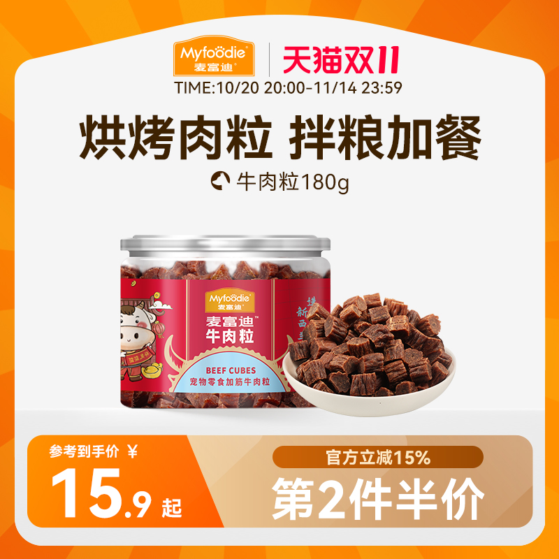 麦富迪狗狗零食牛肉粒牛肉干宠物零食泰迪金毛成幼犬训狗奖励180g