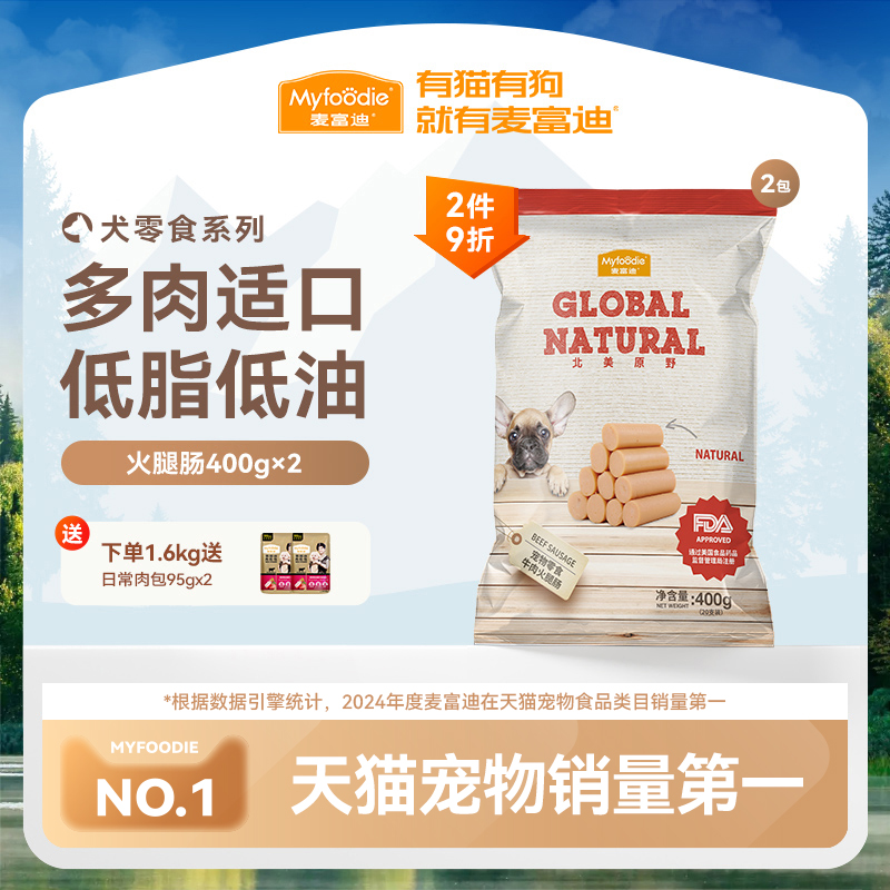 麦富迪狗狗零食火腿肠补钙幼犬宠物专用小型犬泰迪金毛狗香肠