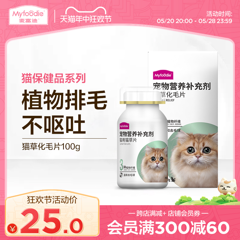 麦富迪猫草化毛片成幼猫咪去毛吐毛促排毛球补充维生素化毛膏100g