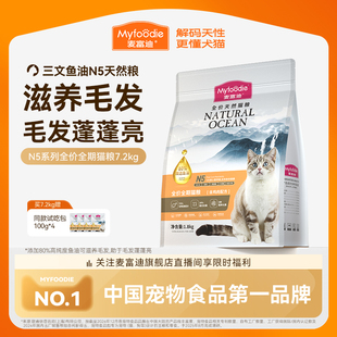 麦富迪N5鱼油全价全期天然猫粮鲜肉营养美毛猫粮7.2kg 新升级