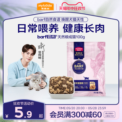 【会员尝鲜试吃】麦富迪barf霸弗猫粮生骨肉天然粮试吃包100g