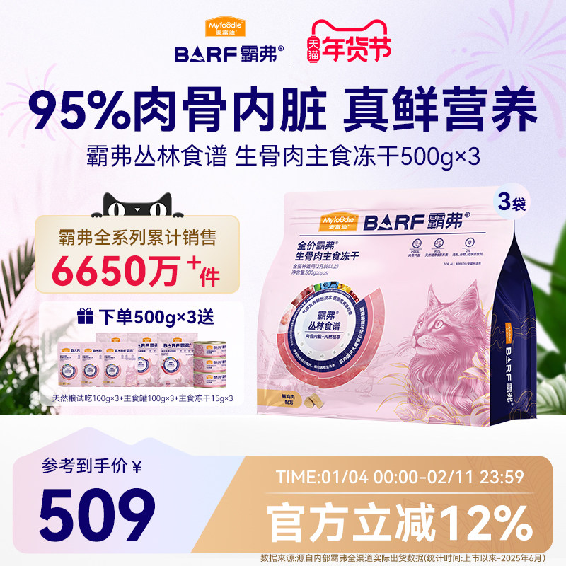 麦富迪BARF全价霸弗生骨肉主食冻干猫粮鲜鸡肉猫咪主粮囤货500g*3,宠物/宠物食品及用品,猫全价冻干粮,淘宝优惠券,粉丝福利购,淘宝优惠卷