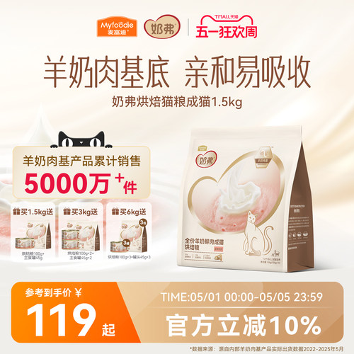 【羊奶鲜肉】麦富迪奶弗烘焙猫粮