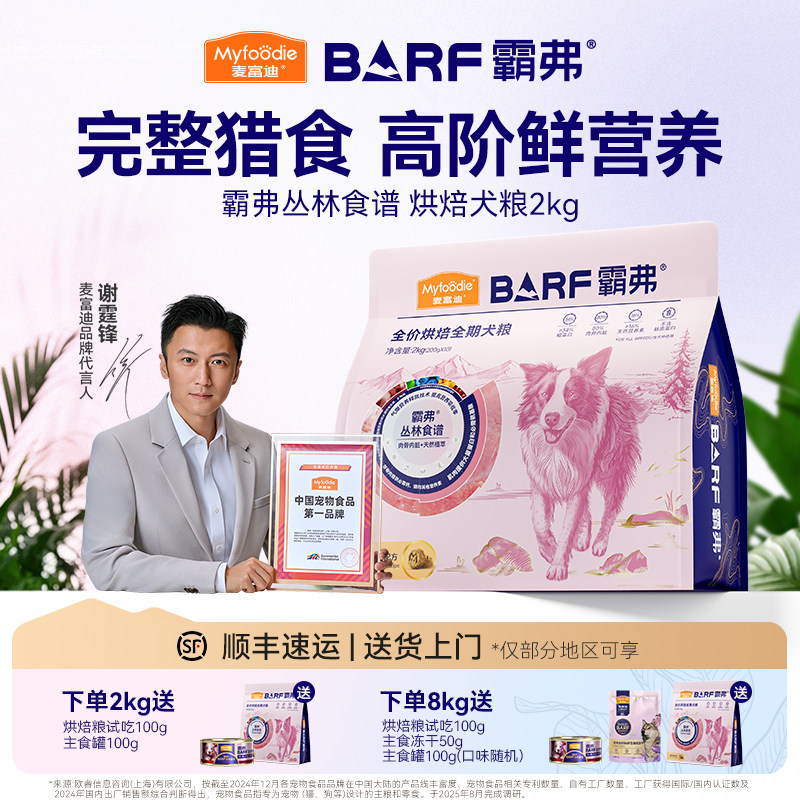 麦富迪barf霸弗低温烘焙鲜肉狗粮泰迪博美比熊鸡肉全期粮