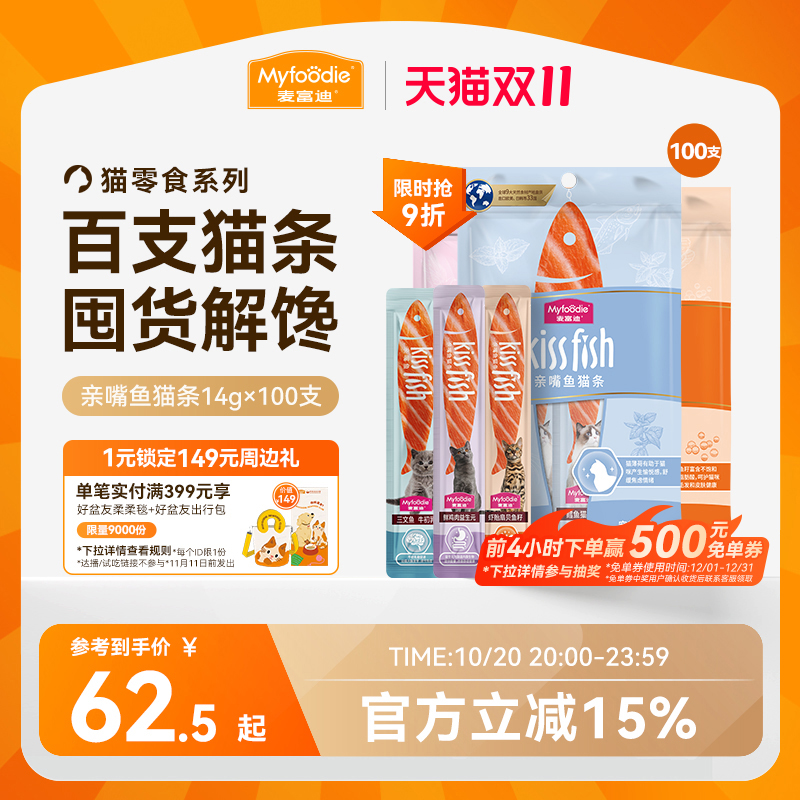 麦富迪猫零食猫条14g*100支猫咪营养猫条成幼猫零食无诱食剂整箱