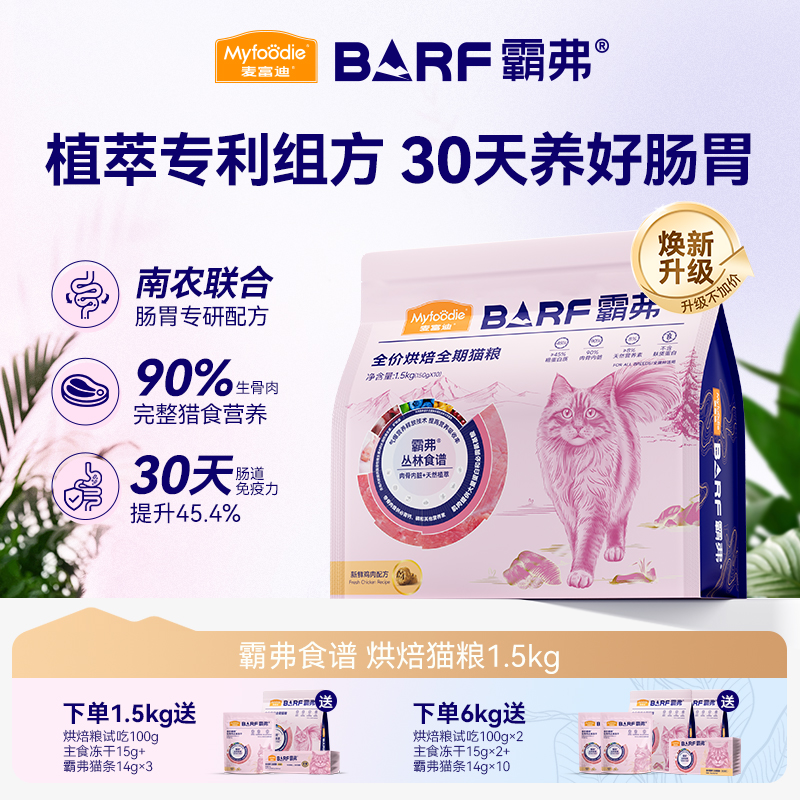 麦富迪霸弗烘焙猫粮2.0