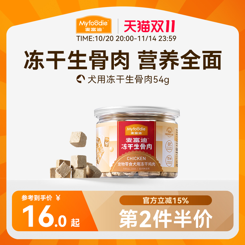 麦富迪冻干狗零食生骨肉