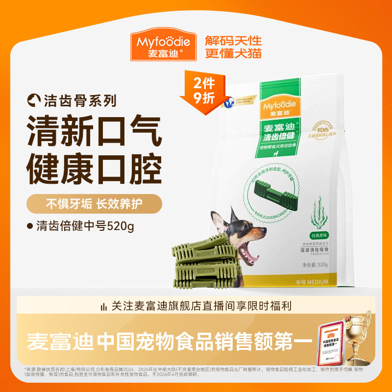 【洁齿磨牙】麦富迪清齿倍健狗狗零食磨牙棒洁齿宠物零食金毛泰迪