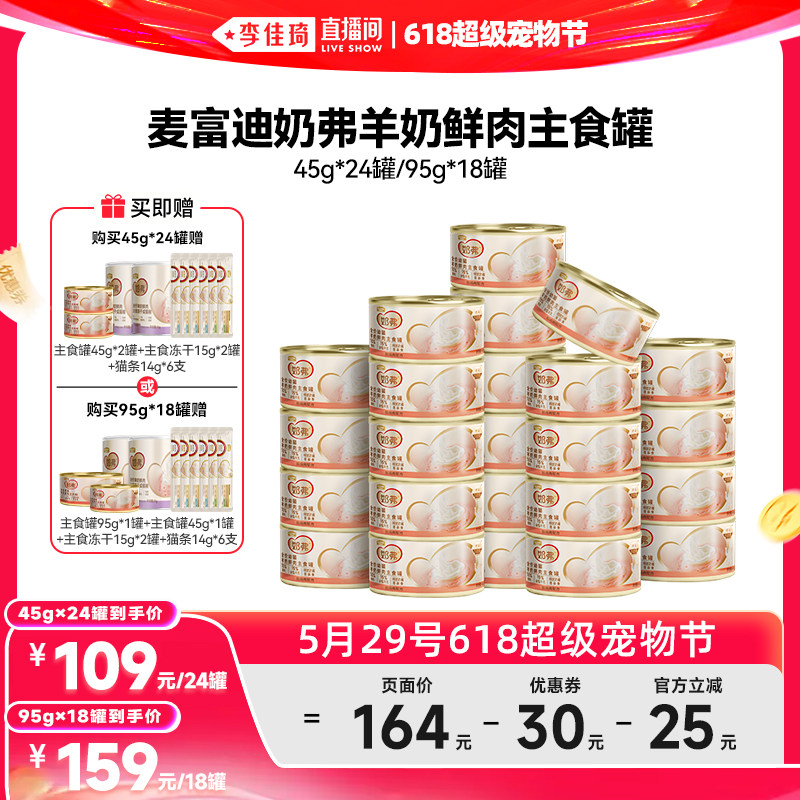 【李佳琦直播间618超级宠物节】麦富迪奶弗羊奶鲜肉主食罐成幼猫
