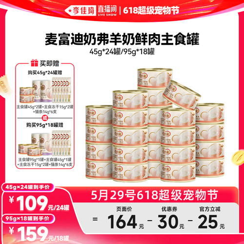 【李佳琦直播间618超级宠物节】麦富迪奶弗羊奶鲜肉主食罐成幼猫