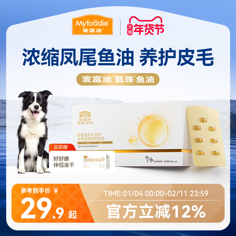 麦富迪甄珠鱼油犬用浓缩爆珠凤尾鱼油非卵磷脂美毛狗狗宠物磷虾油,宠物/宠物食品及用品,狗卵磷脂/鱼油/海藻粉,淘宝优惠券,粉丝福利购,淘宝优惠卷