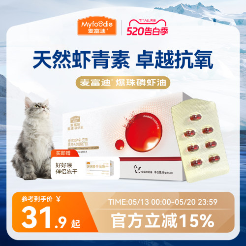 麦富迪甄珠猫用天然南极磷虾油爆珠猫咪宠物美毛护毛虾青素