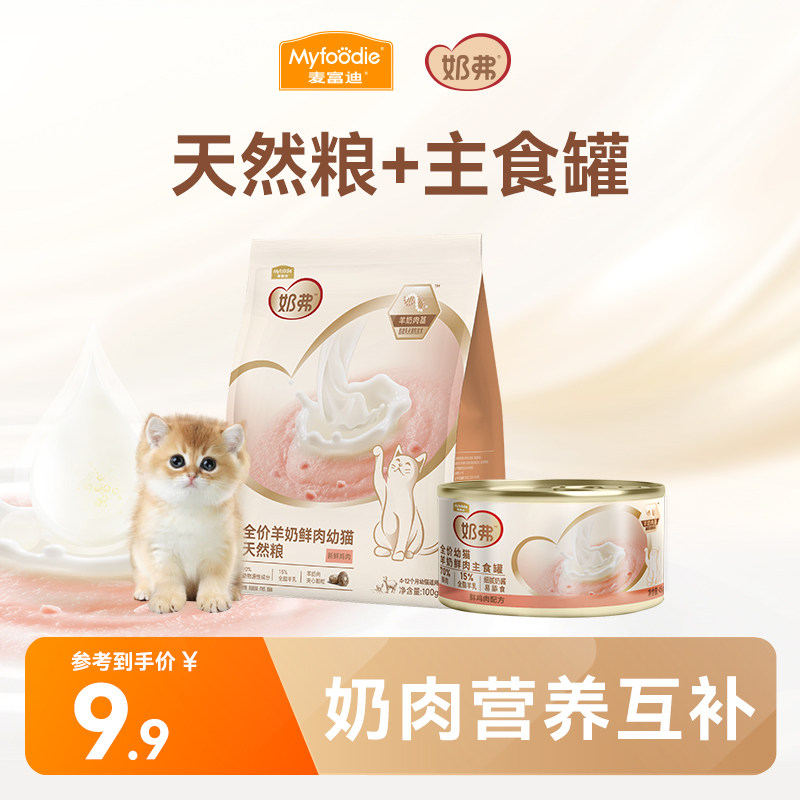 【限时尝鲜】奶弗羊奶鲜肉天然猫粮成猫幼猫主食罐湿粮试吃组合,宠物/宠物食品及用品,猫全价膨化粮,淘宝优惠券,粉丝福利购,淘宝优惠卷