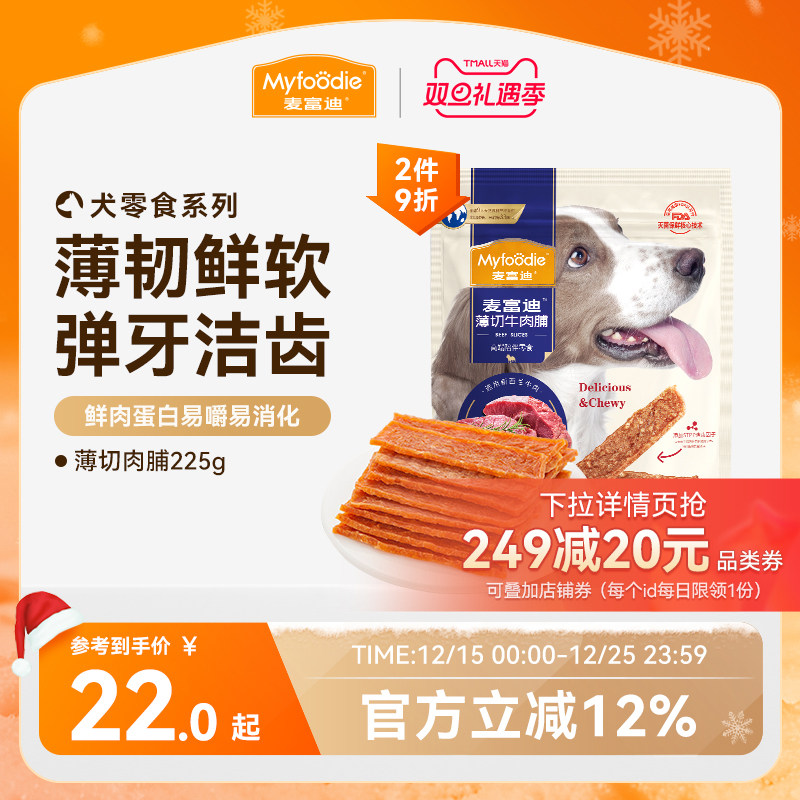 麦富迪薄切肉脯狗零食