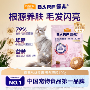 麦富迪barf霸弗猫粮生骨肉营养益肤美毛成猫幼猫猫粮试吃包100g