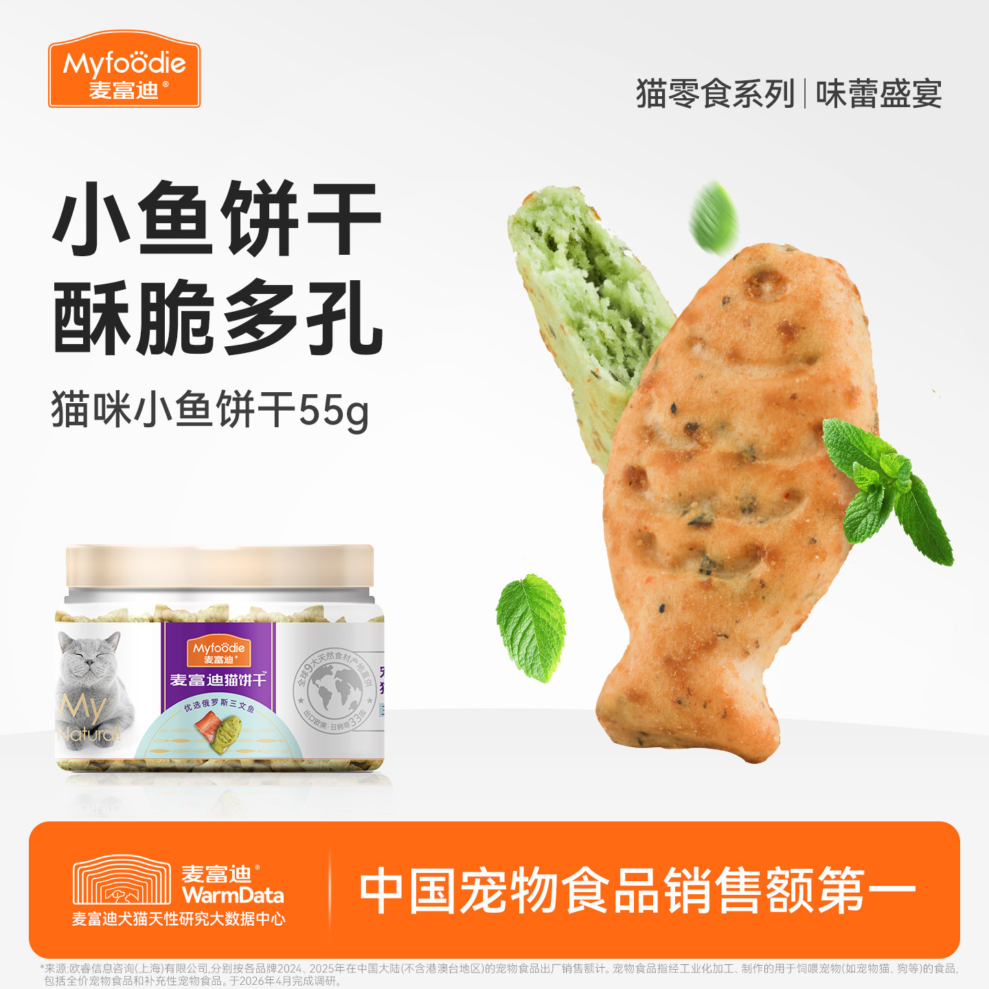麦富迪猫零食猫薄荷饼干小鱼干成幼猫咪零食磨牙洁齿营养小零食&