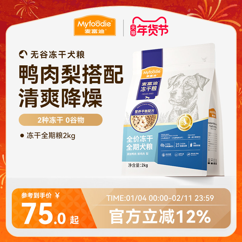 麦富迪狗粮鸭肉梨冻干双拼成犬幼犬粮小型犬无谷牛肉蓝莓全期犬粮,宠物/宠物食品及用品,狗全价膨化粮,淘宝优惠券,粉丝福利购,淘宝优惠卷