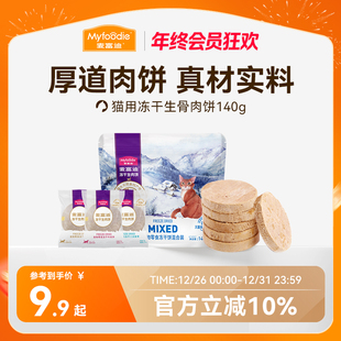 麦富迪猫咪零食冻干猫零食营养成幼猫冻干零食生骨肉饼140g