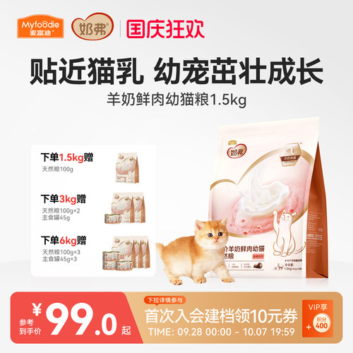 【羊奶鲜肉】麦富迪奶弗幼猫粮