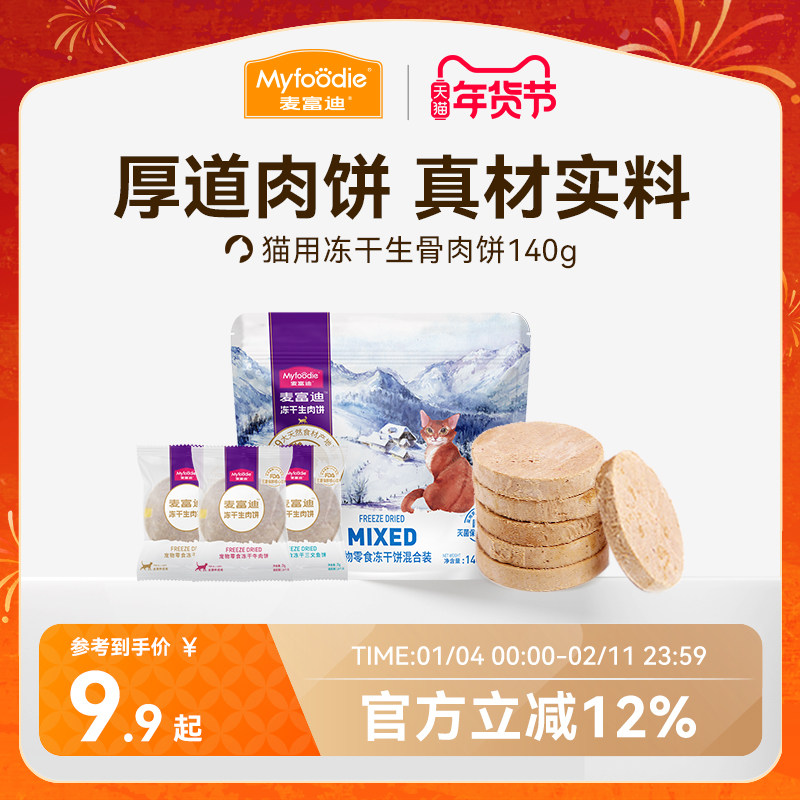 麦富迪猫咪零食冻干猫零食营养成幼猫冻干零食生骨肉饼140g,宠物/宠物食品及用品,猫冻干零食,淘宝优惠券,粉丝福利购,淘宝优惠卷