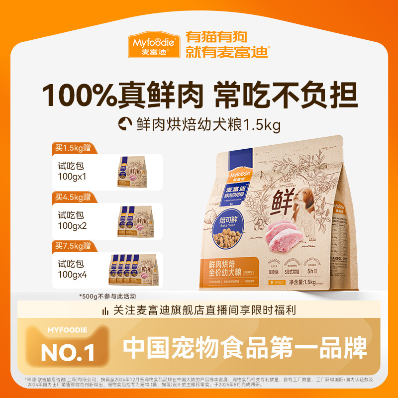 麦富迪鲜肉低温烘焙狗粮泰迪柯基比熊博美金毛通用奶糕幼犬专用