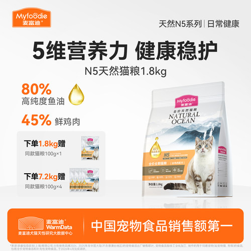 【百补】麦富迪猫粮N5鱼油猫粮营养天然猫粮官方旗舰店正品1.8kg