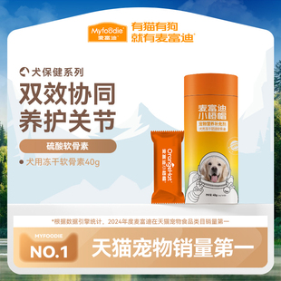 麦富迪小橙帽冻干硫酸软骨素40g钙片卵磷脂宠物狗狗健骨成幼犬