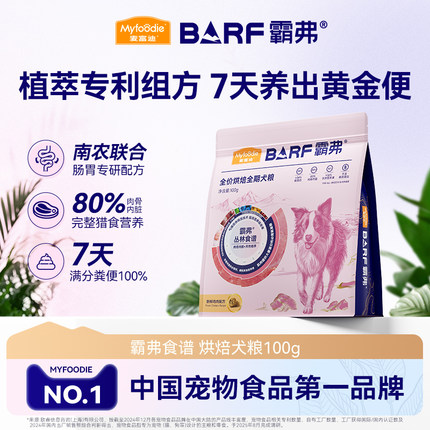 麦富迪barf2.0升级霸弗低温烘焙鲜肉狗粮全期粮100g试吃包