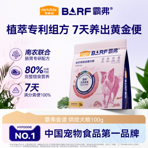 麦富迪barf2.0升级霸弗低温烘焙鲜肉狗粮全期粮100g试吃包