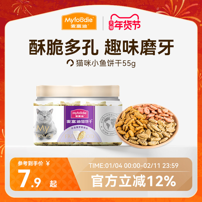 麦富迪猫零食猫薄荷饼干小鱼干猫咪零食磨牙洁齿营养成幼猫小零食,宠物/宠物食品及用品,猫冻干零食,淘宝优惠券,粉丝福利购,淘宝优惠卷