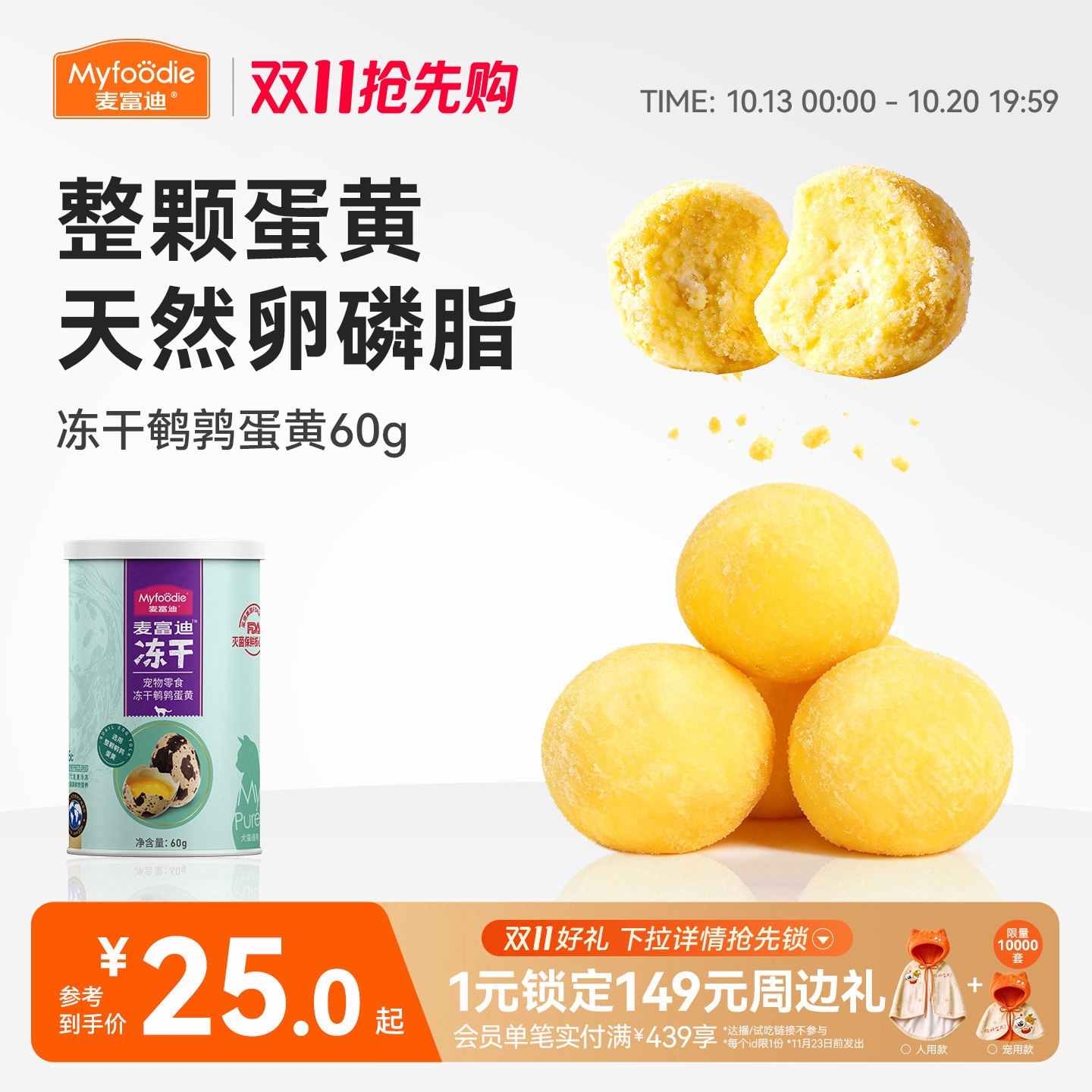 麦富迪猫咪零食冻干鹌鹑蛋黄卵磷脂营养猫零食成幼猫狗通用