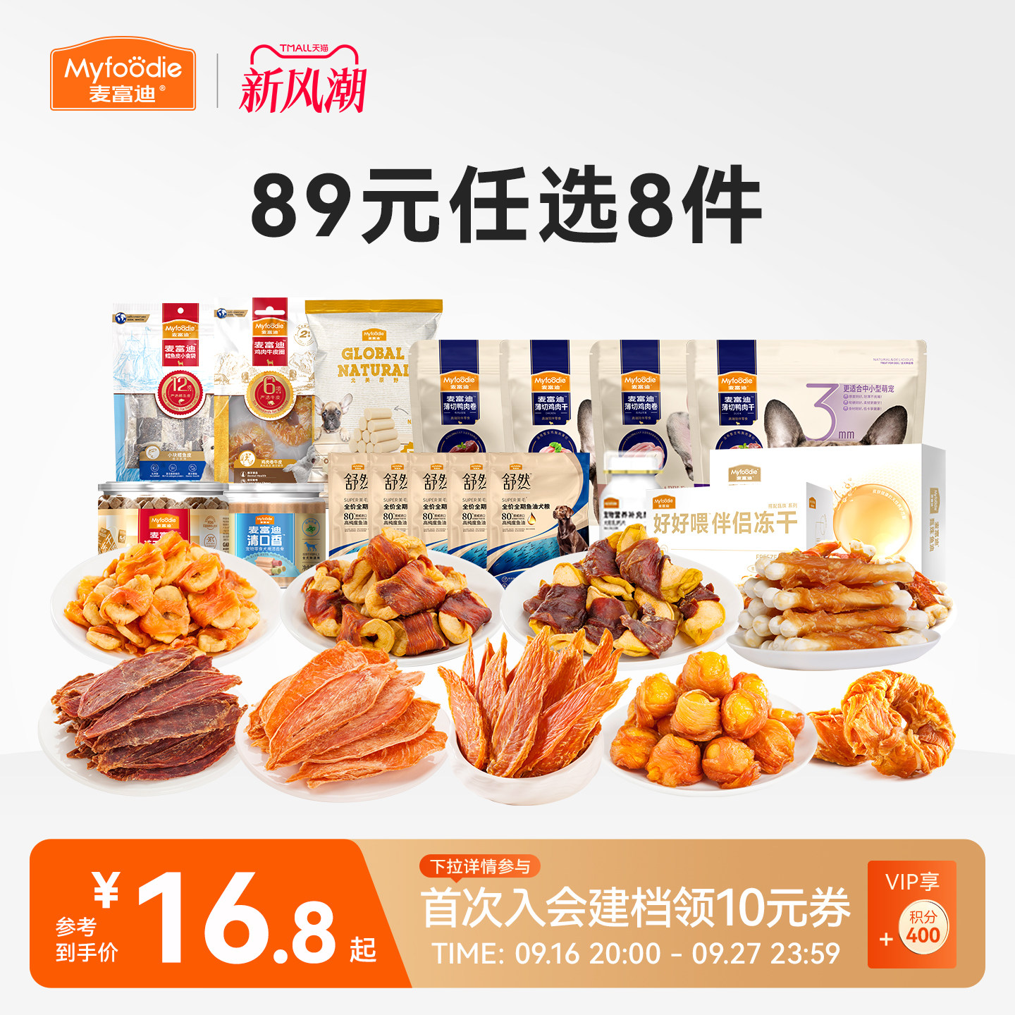 麦富迪狗零食89元任选8件图片