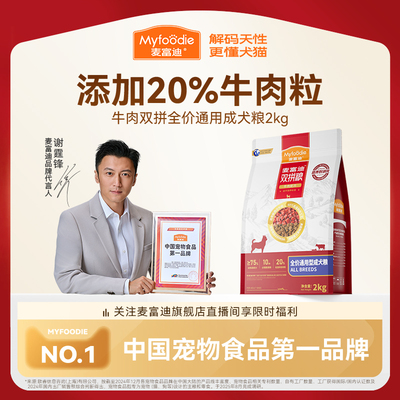 麦富迪牛肉双拼狗粮成犬双拼粮通用泰迪柯基金毛小型犬专用狗粮！