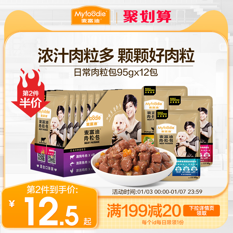 麦富迪肉粒包狗罐头拌饭狗零食幼犬湿粮泰迪比熊小型犬宠物95g*12