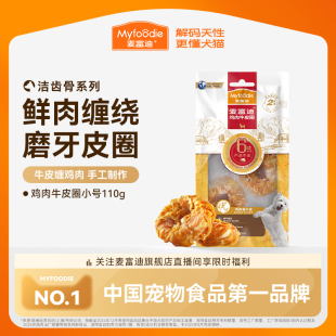 麦富迪狗零食磨牙牛皮圈大小型犬宠物金毛鸡胸肉泰迪225g