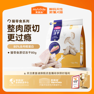 麦富迪猫零食冻干鸡肉冻干小鱼营养原切冻干桶成幼猫宠物小零食&