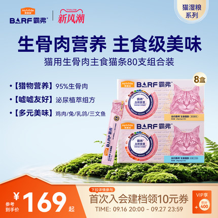 麦富迪猫零食barf霸弗主食猫条成幼猫咪互动零食奖励营养猫条80支