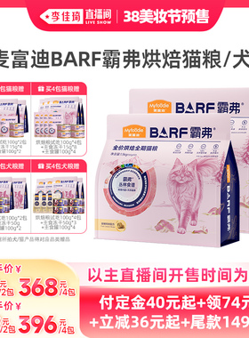 【李佳琦美妆节20点付定金】麦富迪barf霸弗烘焙猫粮狗粮2包/4包