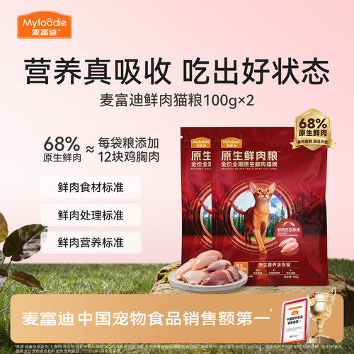 麦富迪鲜肉猫粮不黑下巴试吃装